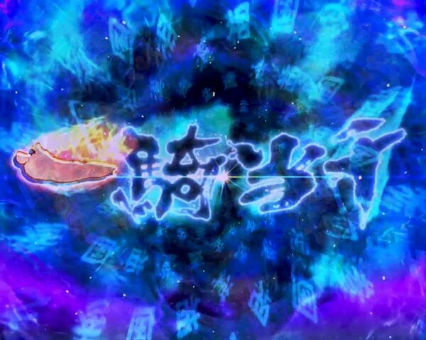 ぱちんこCR一騎当千 サバイバルソルジャー 【斬!一騎当千】
