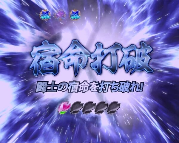 ぱちんこCR一騎当千 サバイバルソルジャー 【ストーリーリーチ】