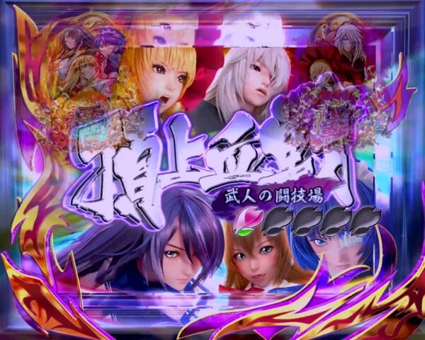 ぱちんこCR一騎当千 サバイバルソルジャー 【決戦リーチ】
