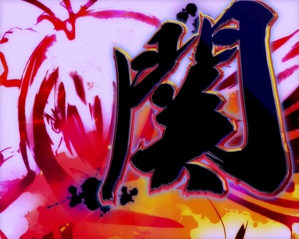 ぱちんこCR一騎当千 サバイバルソルジャー リーチ演出