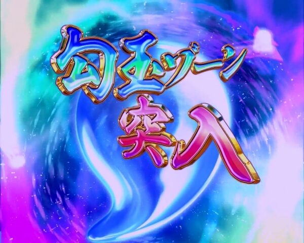 ぱちんこCR一騎当千 サバイバルソルジャー 【勾玉ゾーン】