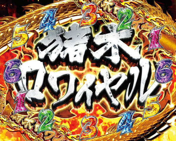 CRアントニオ猪木 打てばわかるさ！ありがとぉー！！！123ver. リーチ演出