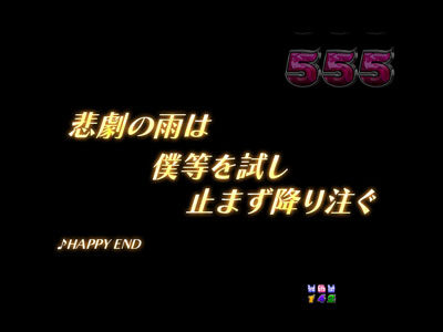 CR未来日記 【HAPPY ENDリーチ】