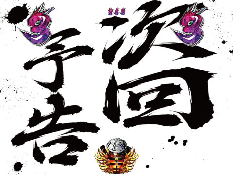 CRぱちんこ押忍!番長 99ver. 【次回予告】