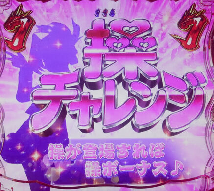 CRぱちんこ押忍!番長 99ver. 【操チャレンジ】