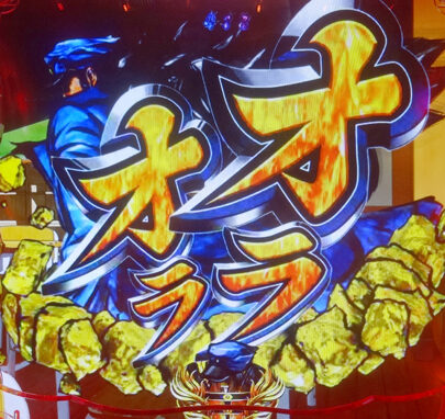 CRぱちんこ押忍!番長 99ver. 【オラオラ高速連続予告】