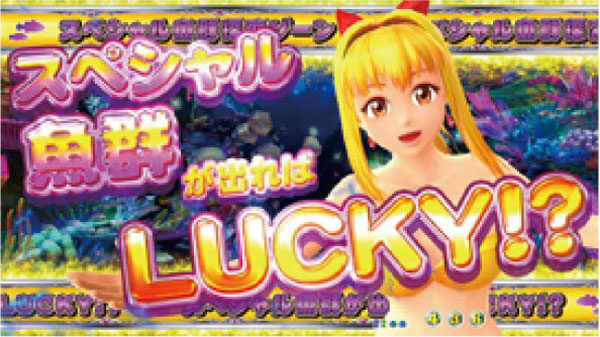 CR大海物語4 Withアグネス・ラム遊デジ119ver. 【スペシャル魚群探索ゾーン】