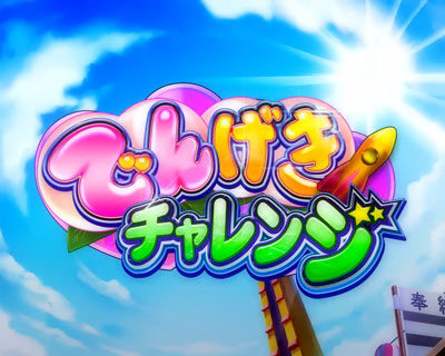 ぱちんこCRおしおきくのいち忍法帳 28Ver. 【でんげきチャレンジ】