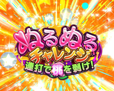 ぱちんこCRおしおきくのいち忍法帳 28Ver. 【ぬるぬるチャレンジ】