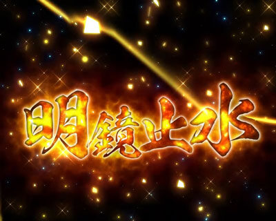 ぱちんこCRおしおきくのいち忍法帳 28Ver. 【明鏡止水リーチ】