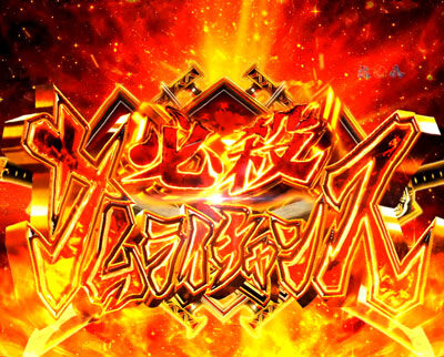 CR百花繚乱 サムライブライド 99ver. 【必殺サムライチャンス】