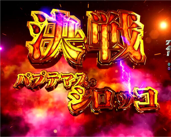 CRフィーバー機動戦士ZガンダムY 【決戦パプテマス・シロッコ】