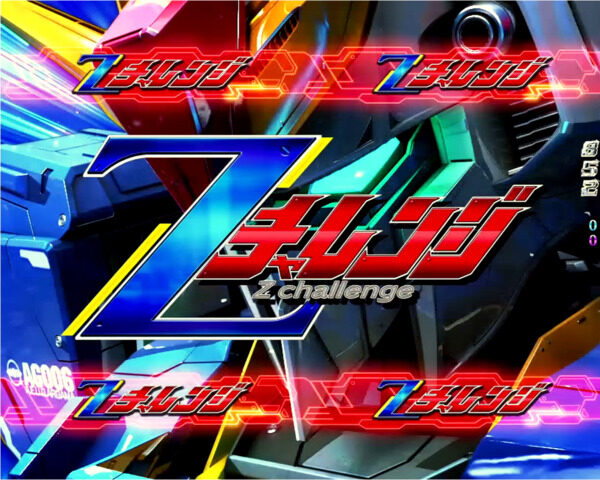 CRフィーバー機動戦士ZガンダムY 【Zチャレンジ】
