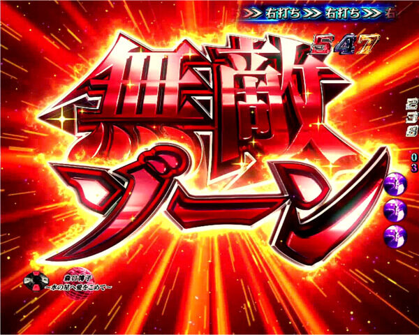 CRフィーバー機動戦士ZガンダムY 【無敵ゾーン】