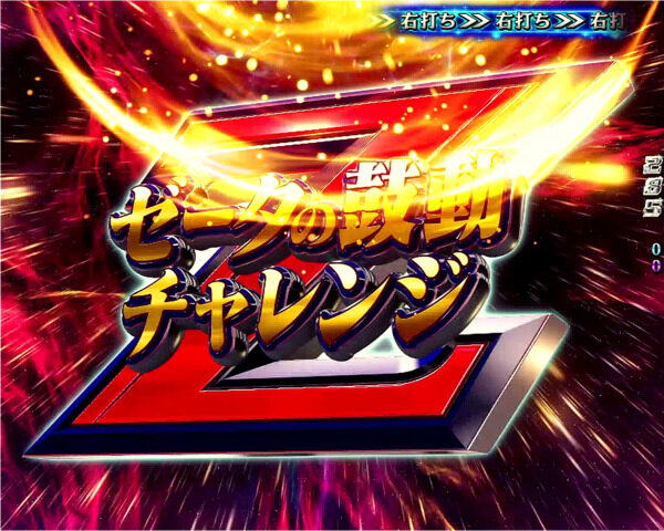 CRフィーバー機動戦士ZガンダムY 【Zの鼓動チャレンジ】
