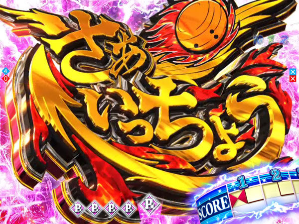 CRボウリング革命P★LEAGUE 【さぁいっちょう連続予告】