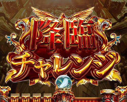 CRミリオンゴッド ディセント 【降臨チャレンジ】
