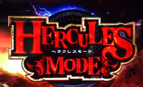 CRミリオンゴッド ディセント 【ヘラクレスモード】