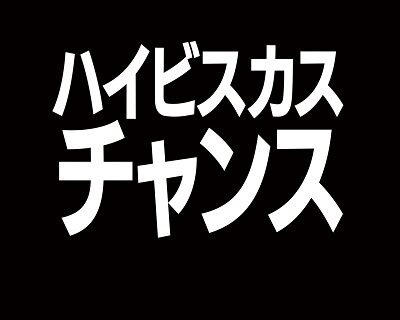 CRおそ松さん~はじまりはじまり~ 【ハイビスカスチャンス】