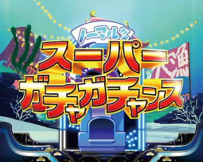CRおそ松さん~はじまりはじまり~ 【スーパーガチャガチャンス】