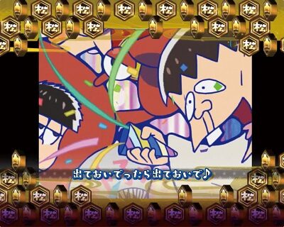 CRおそ松さん~はじまりはじまり~ リーチ演出