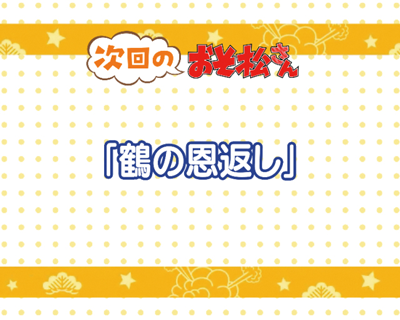 CRおそ松さん~はじまりはじまり~ 【次回予告】