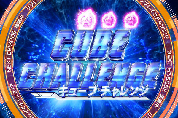 ぱちスロ アベンジャーズ ▼キューブチャレンジ