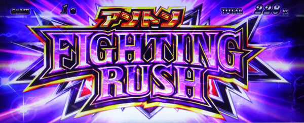 イノキロードトゥゴッド 【アントンファイティングラッシュ】
