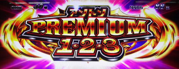 イノキロードトゥゴッド 【アントンプレミアム1・2・3】