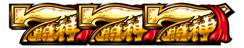 闘神BIG