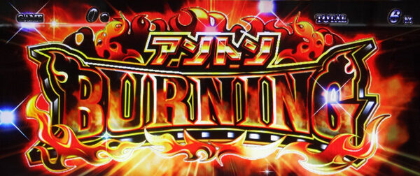 イノキロードトゥゴッド 【アントンバーニング】
