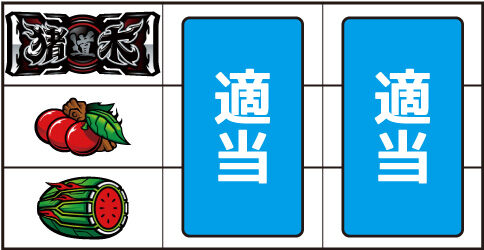 イノキロードトゥゴッド ▼左リール中段にチェリー停止時