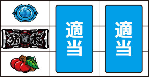 イノキロードトゥゴッド ▼左リール下段にチェリー停止時