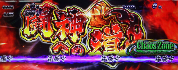 イノキロードトゥゴッド 闘神への道(ART)