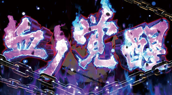 パチスロ 黒神 The Animation 【血ノ覚醒】