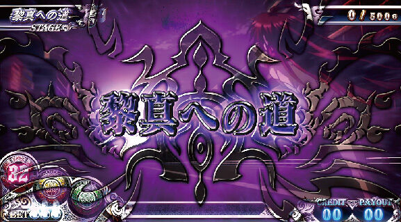 パチスロ 黒神 The Animation 黎真への道
