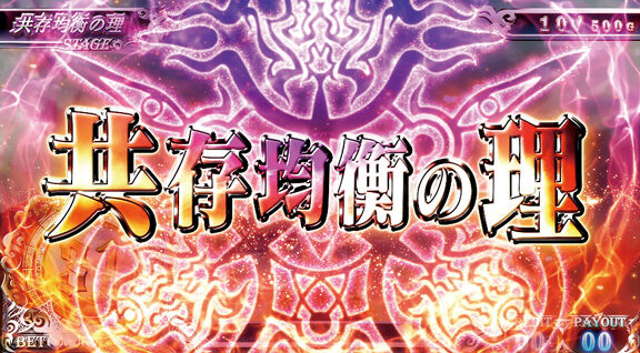 パチスロ 黒神 The Animation 共存均衡の理