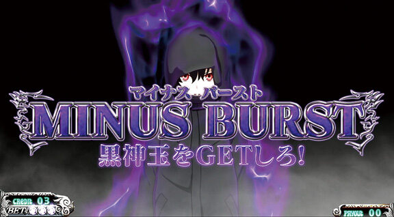パチスロ 黒神 The Animation マイナスバースト