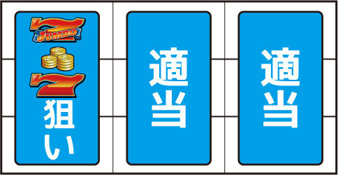 ドリームジャンボ ~あの興奮をもう一度~ ボーナス中の打ち方