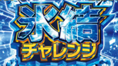 パチスロ ベン・トー~半額弁当争奪戦!!~ 【氷結チャレンジ】