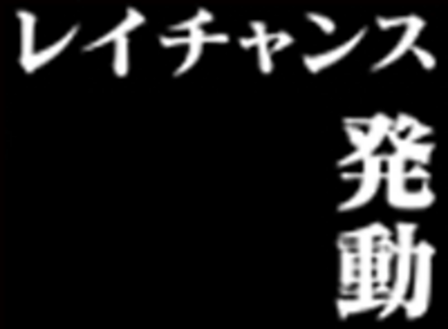 新世紀エヴァンゲリオン～まごころを、君に～ レイチャンス