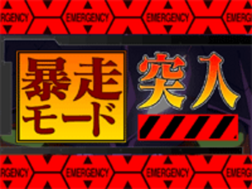 新世紀エヴァンゲリオン～まごころを、君に～ 暴走モード
