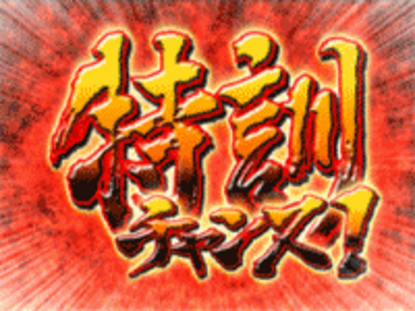侍ジャイアンツ 特訓CHANCE