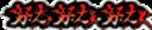 3BET6枚/2BET6枚