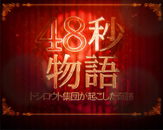 ぱちスロ AKB48 勝利の女神 48秒物語