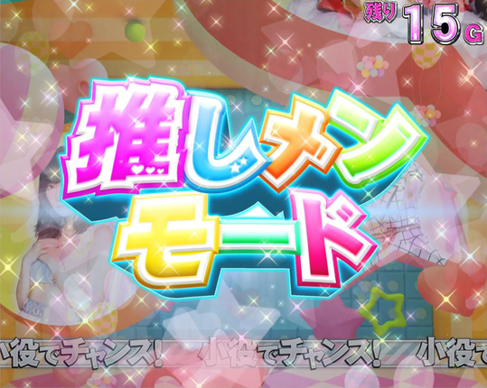 ぱちスロ AKB48 勝利の女神 推しメンモード