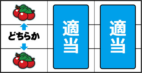 トラッドサンダーブラック ▼左リール上or下段にチェリー停止時