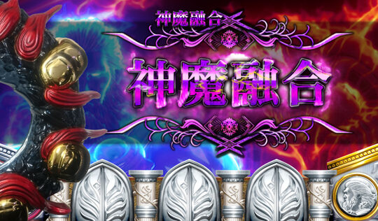神の左手悪魔の右目 神魔融合