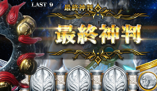神の左手悪魔の右目 最終神判