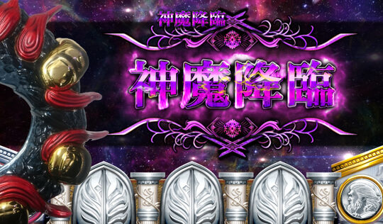 神の左手悪魔の右目 神魔降臨